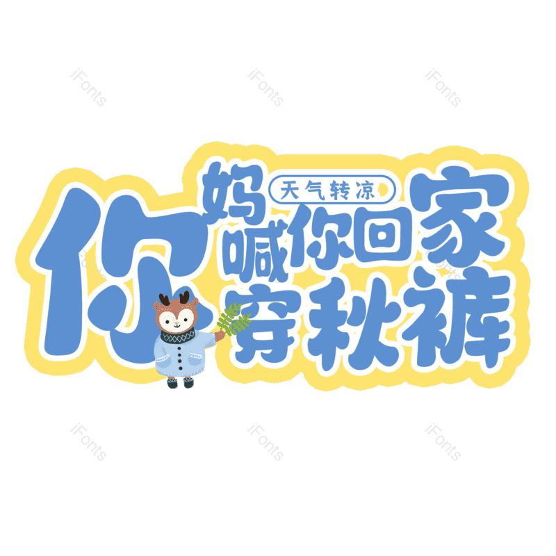 艺术字图片,元素,PNG,免抠素材